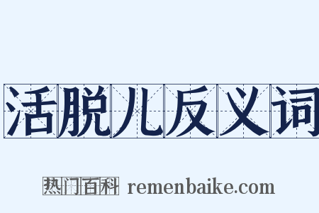 活脱儿反义词是什么意思的图片